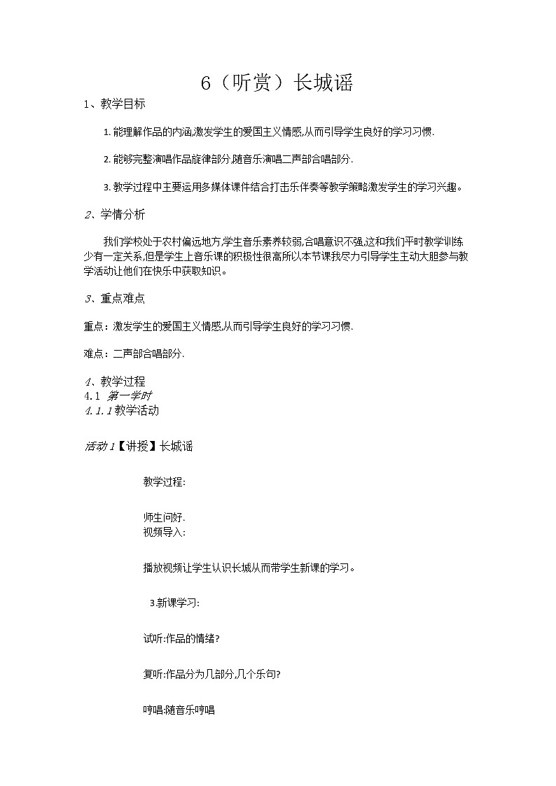 湘教小学音乐五下6(听赏)长城谣教案第1页