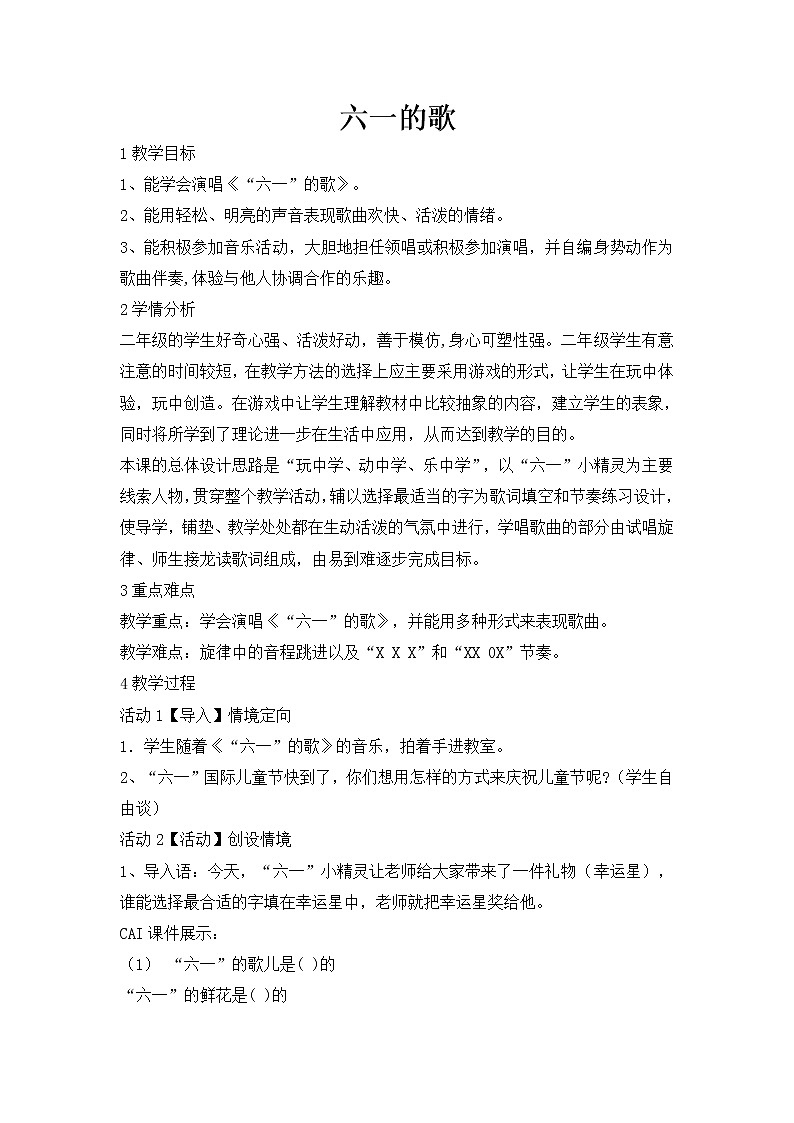 二年级下册音乐教案 (简谱) (演唱)六一的歌(10) 湘艺版第1页