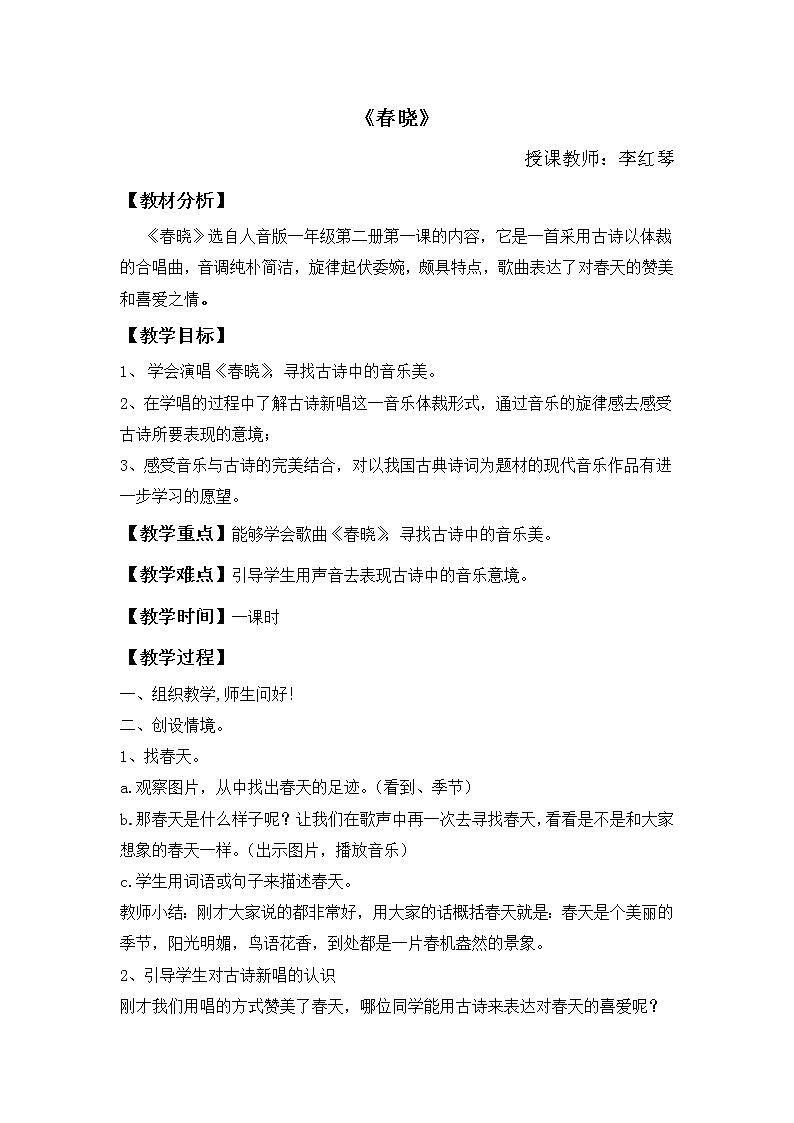 一年級下冊音樂教案  （簡譜） 春曉(3)  人音版第1頁