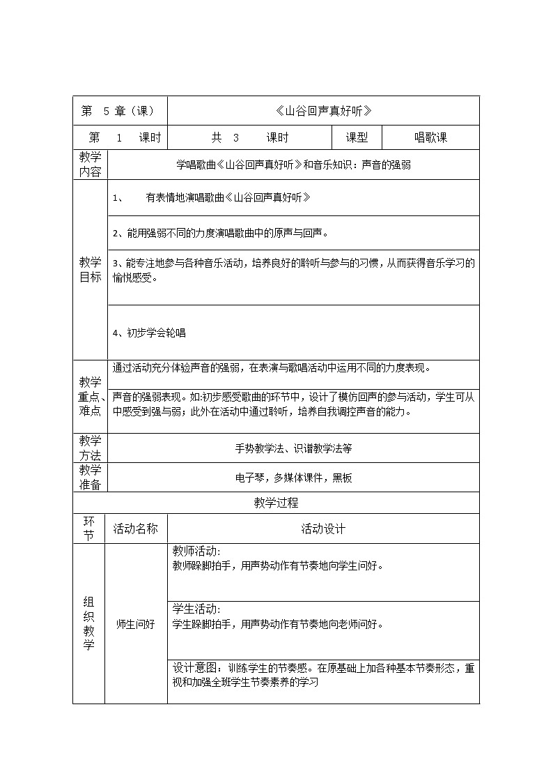 一年级下册音乐教案- 第五课 山谷回声真好听|湘艺版第1页