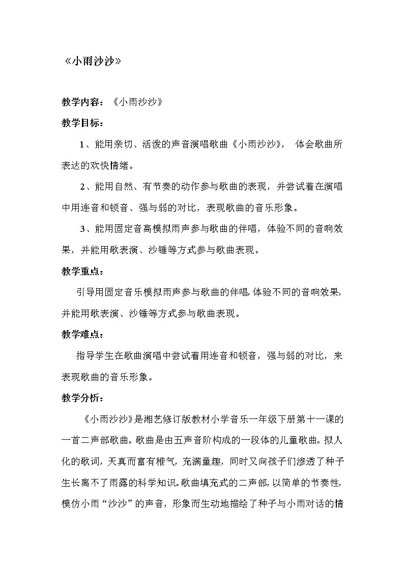 一年级下册音乐教案- 第十一课 小雨沙沙|湘艺版 (2)第1页