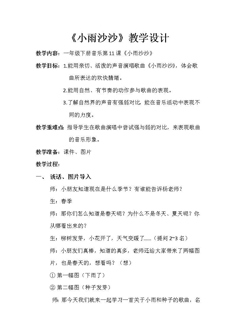 一年级下册音乐教案- 第十一课 小雨沙沙|湘艺版第1页