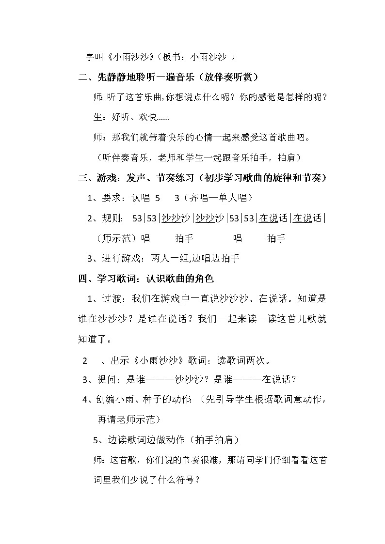 一年级下册音乐教案- 第十一课 小雨沙沙|湘艺版第2页