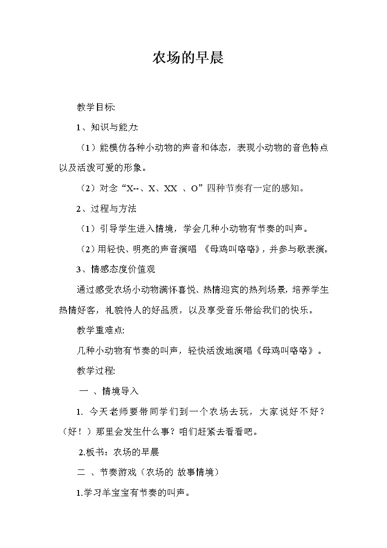 一年级下册音乐教案- 第四课 农场的早晨|湘艺版第1页