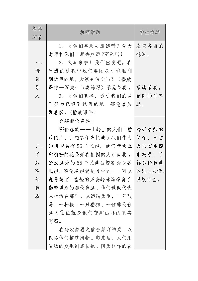 一年级下册音乐教案 第一课 勇敢的鄂伦春|湘艺版02