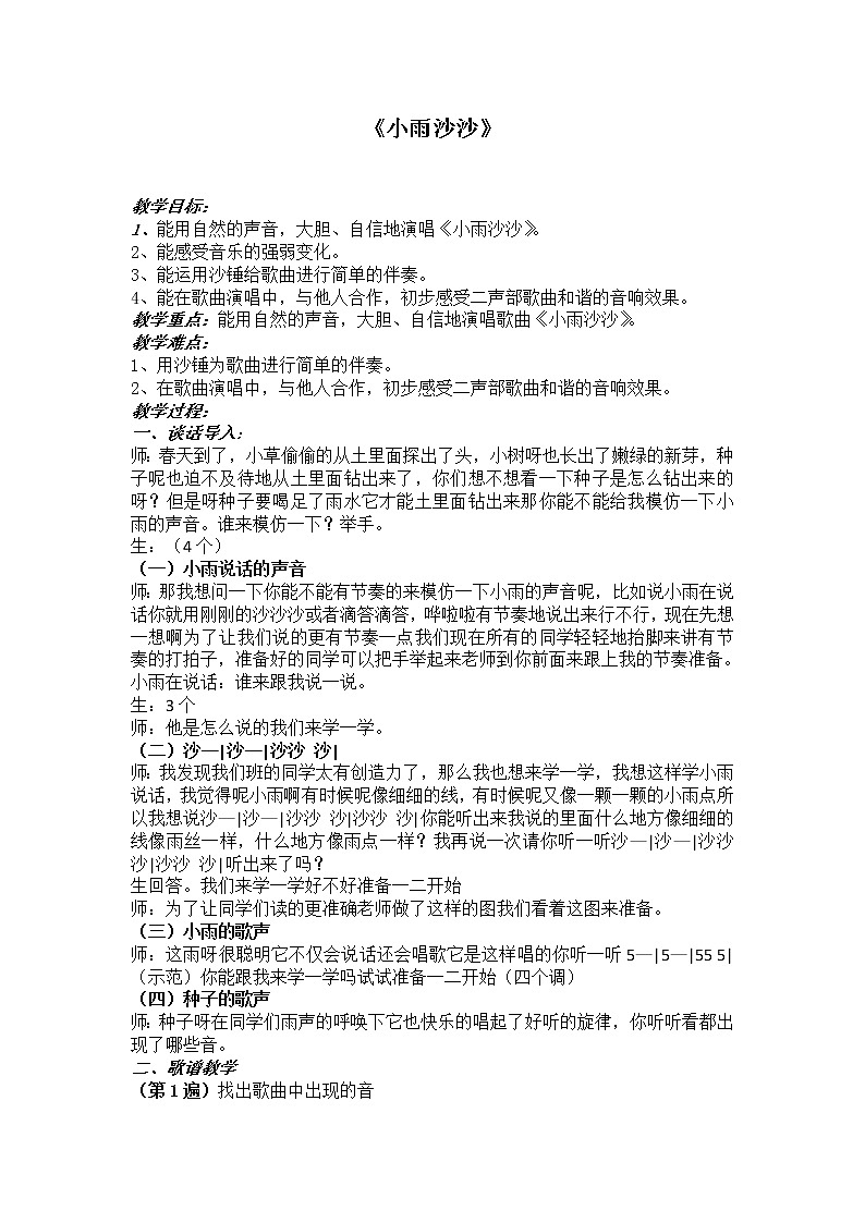 一年级下册音乐教案- 第十一课 小雨沙沙|湘艺版 (1)01