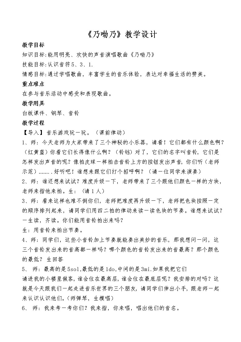 一年级下册音乐教案第五单元 唱歌 乃哟乃|人教版 (1)第1页