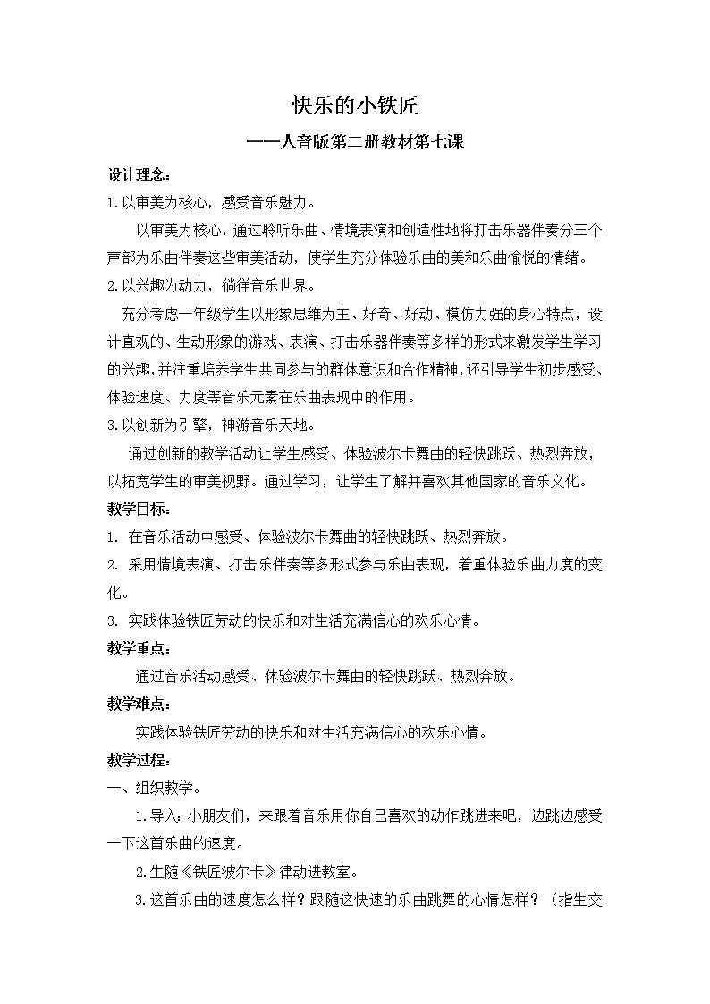 一年级下册音乐教案-7 快乐的小铁匠 ︳人音版 (五线谱)第1页