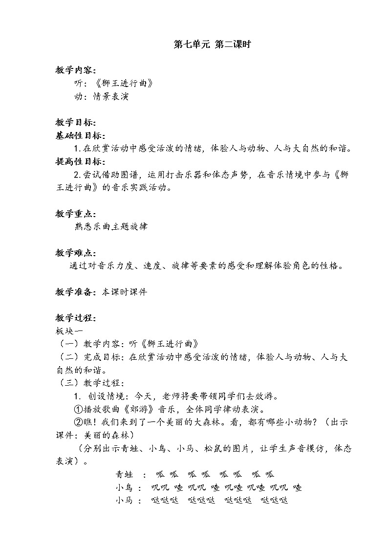一年级上册音乐第七单元 第二课时教案01