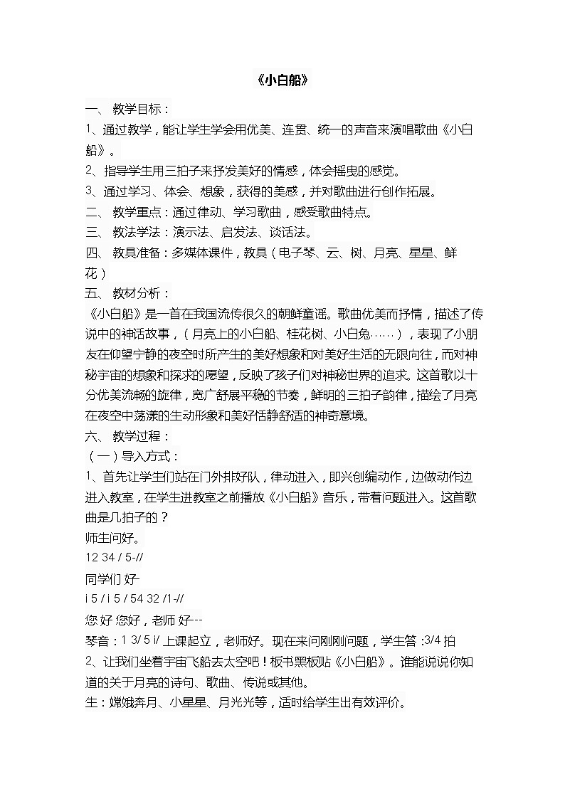 四年级下册音乐教案-2.1小白船 |接力版01
