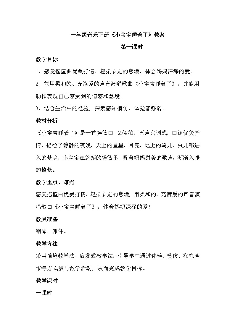一年级下册音乐教案-6 小宝宝睡着了 ︳人音版 (五线谱)第1页