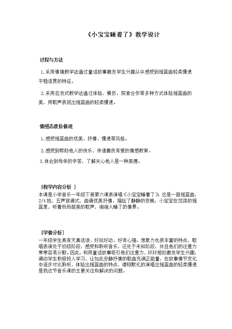 一年级下册音乐教案-6 小宝宝睡着了 ︳人音版 (五线谱)第1页
