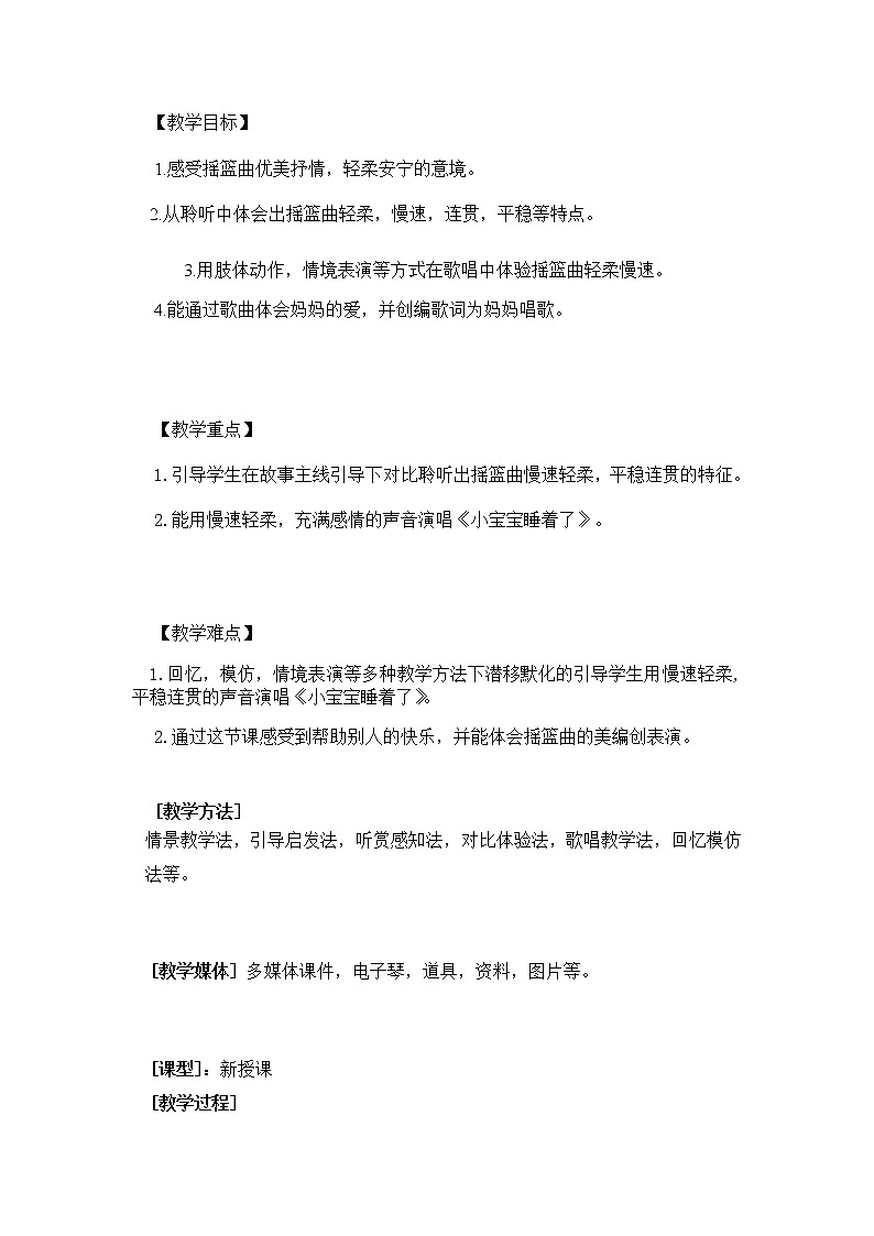 一年级下册音乐教案-6 小宝宝睡着了 ︳人音版 (五线谱)第2页