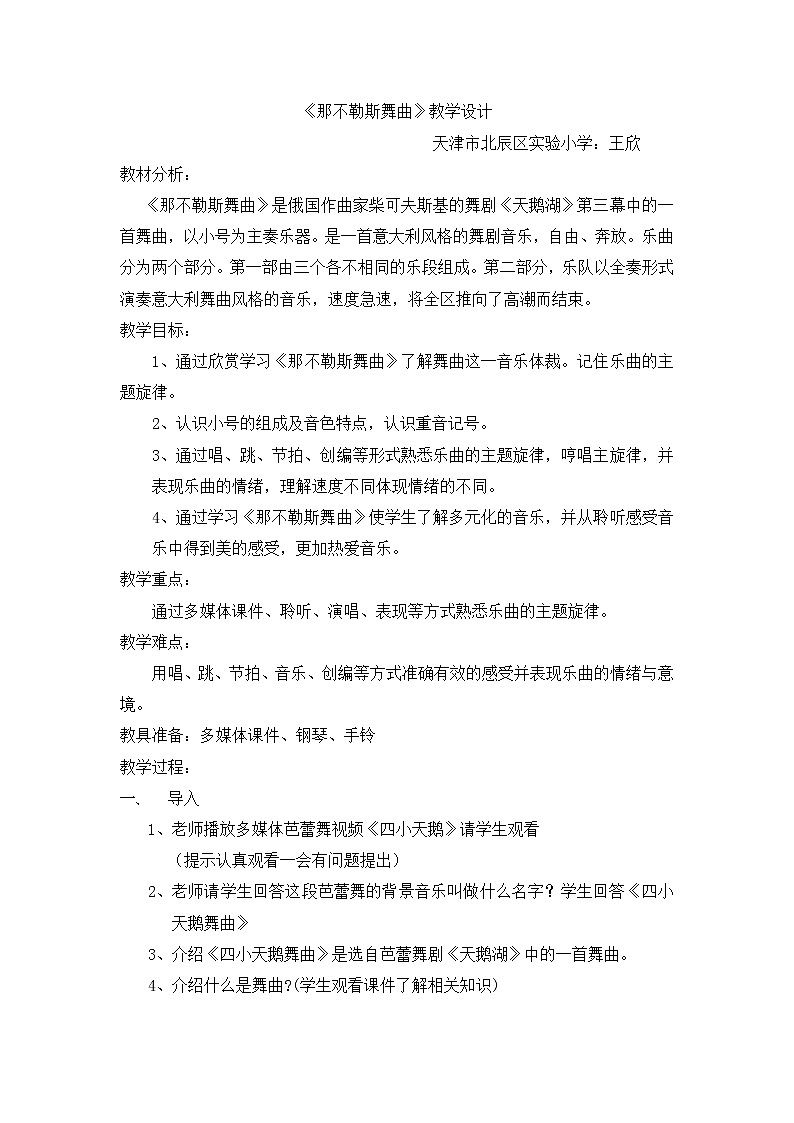 四年级音乐下册教案 1.2 那 不 勒 斯 舞 曲 人音版01