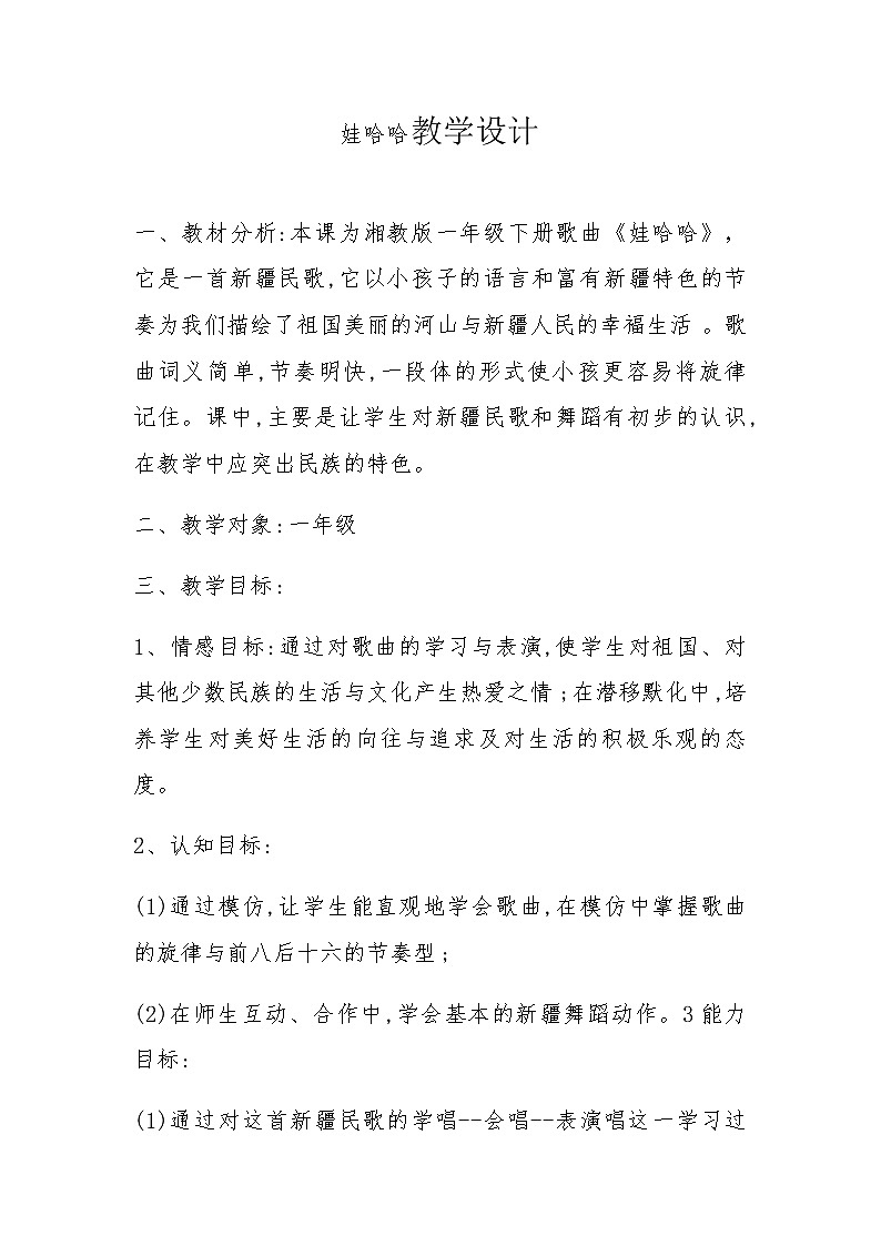 一年级下册音乐教案- 第九课 娃哈哈|湘艺版第1页