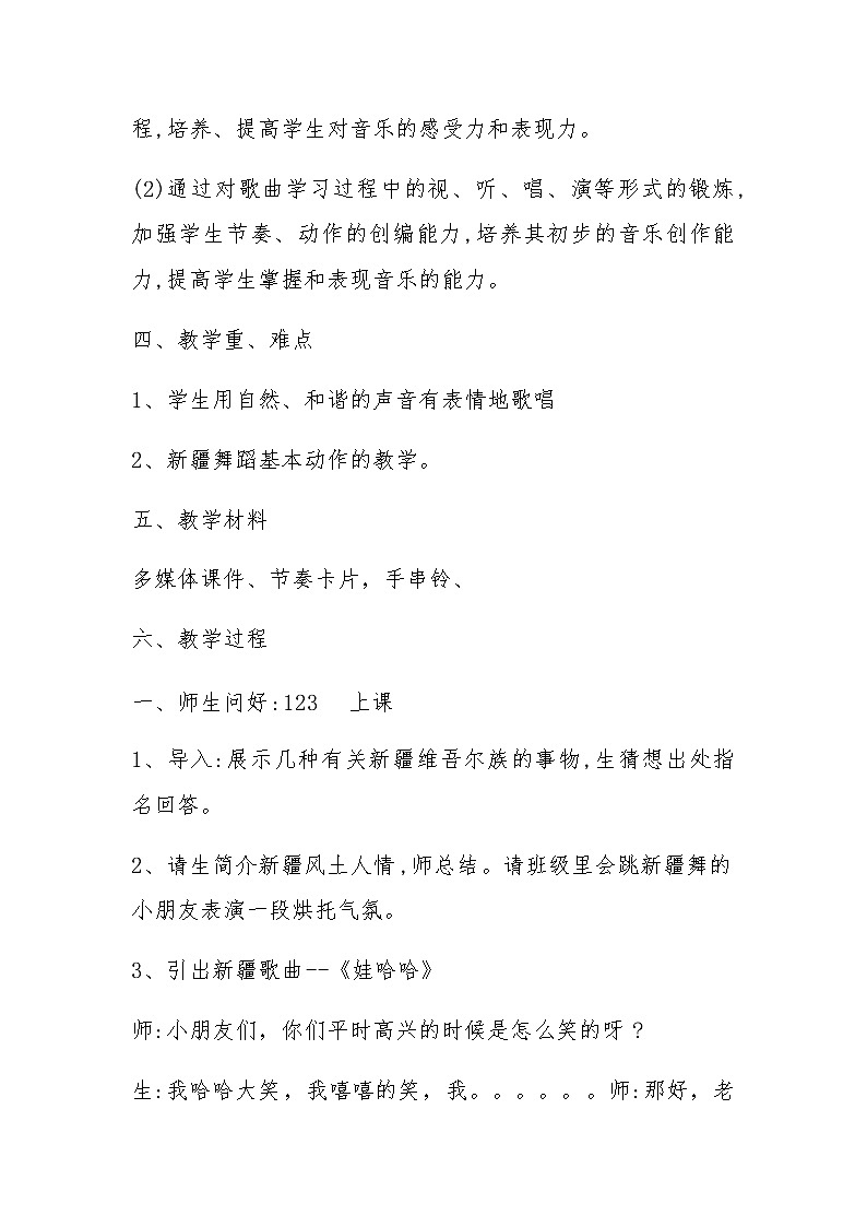 一年级下册音乐教案- 第九课 娃哈哈|湘艺版第2页