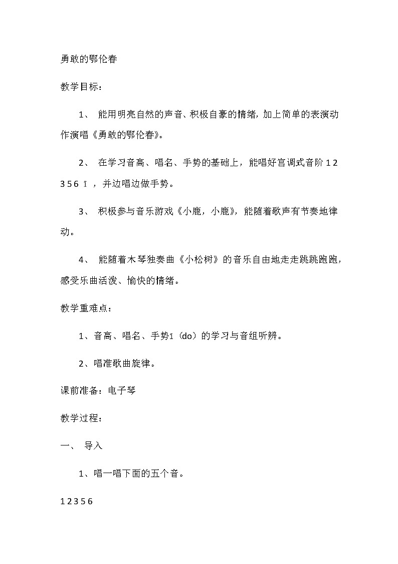 一年级下册音乐教案 第一课 勇敢的鄂伦春 湘艺版第1页