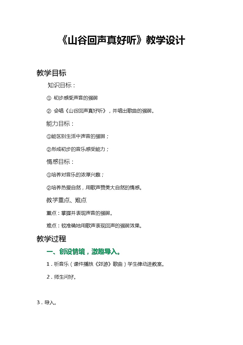 一年级下册音乐教案- 第五课 山谷回声真好听湘艺版01