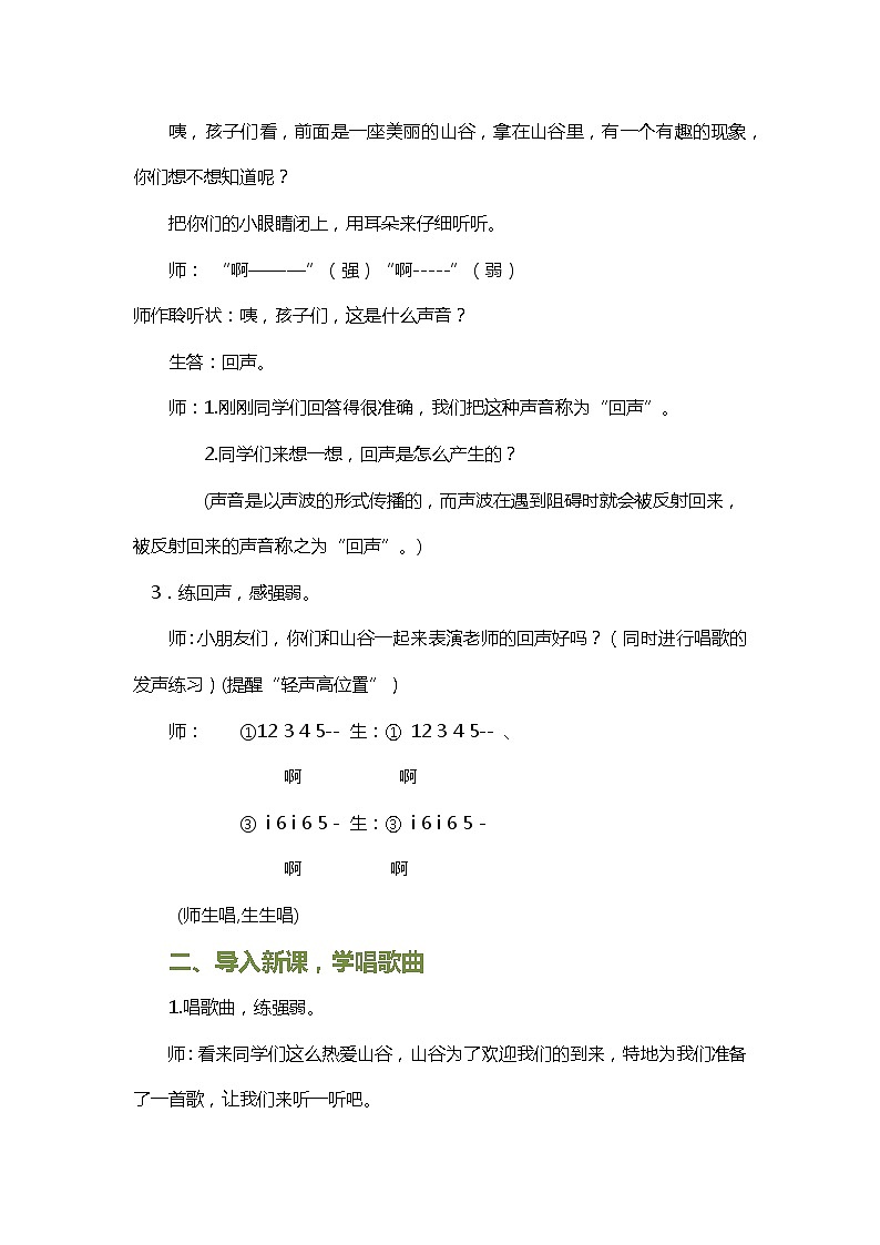 一年级下册音乐教案- 第五课 山谷回声真好听湘艺版02