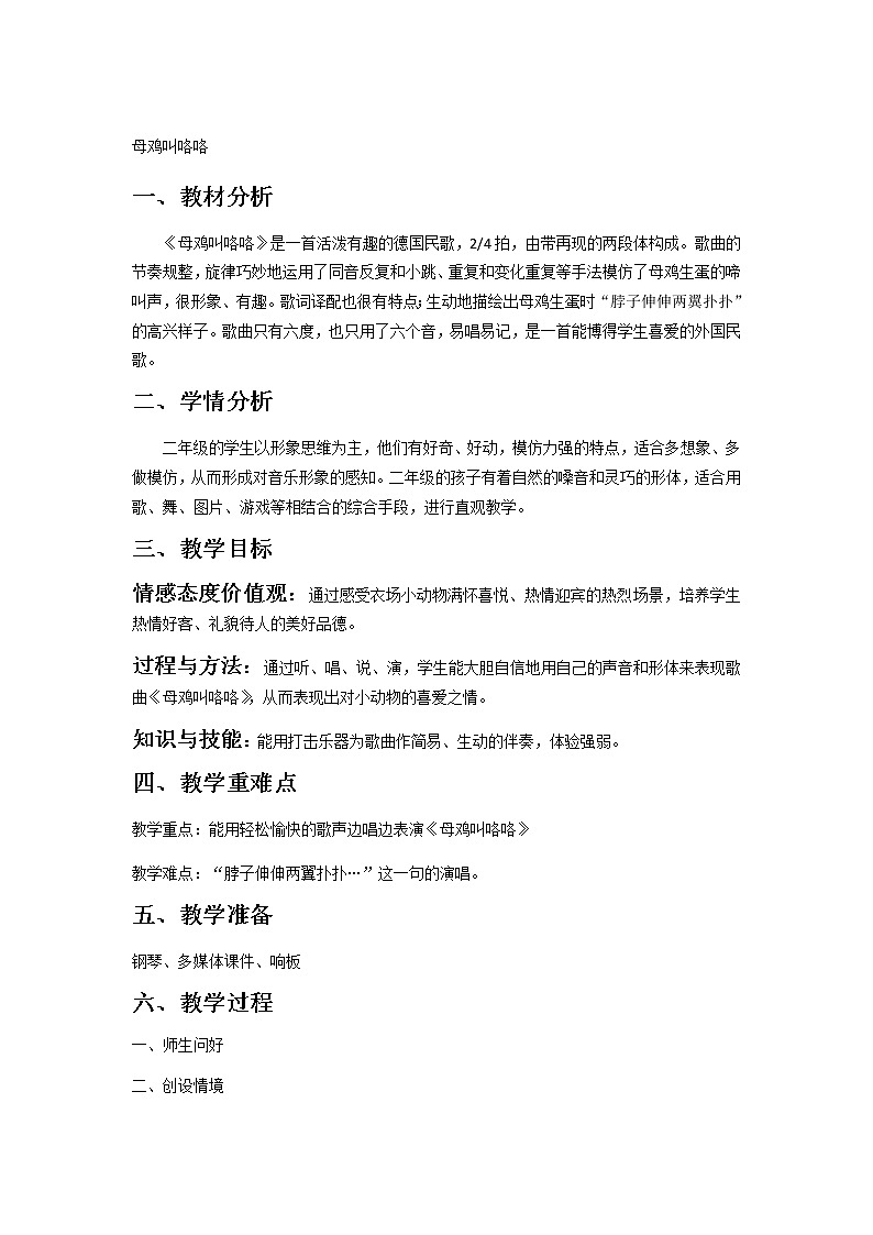 一年级下册音乐教案- 第四课 母鸡叫咯咯|湘艺版第1页