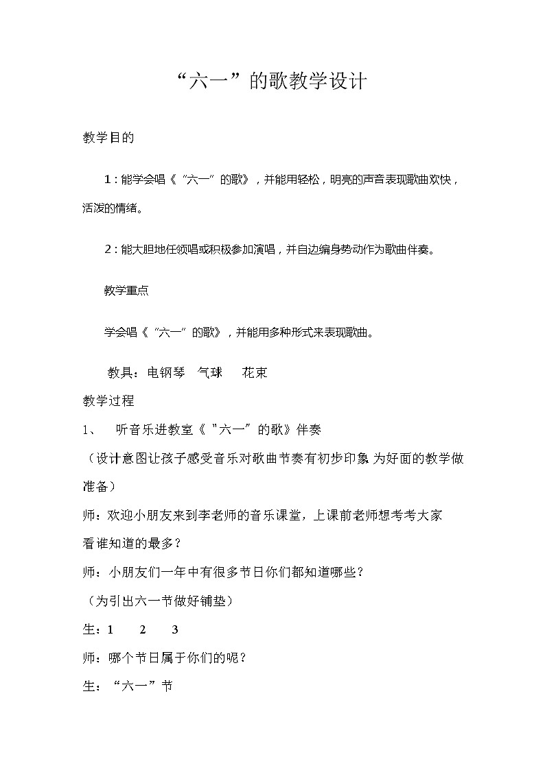 湘艺版二年级音乐下册第6课《(演唱)六一的歌》教学设计第1页