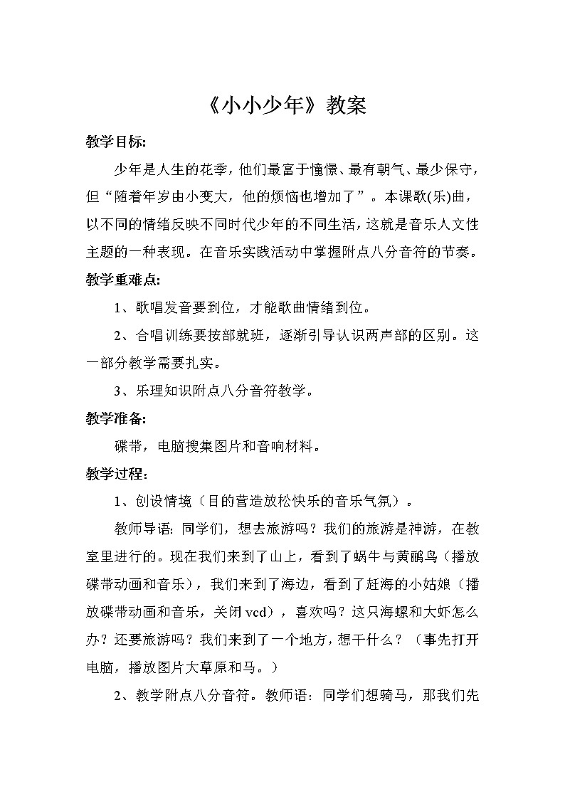 四年级下册音乐教案-2 《小小少年》 ︳人音版 (五线谱) (1)01