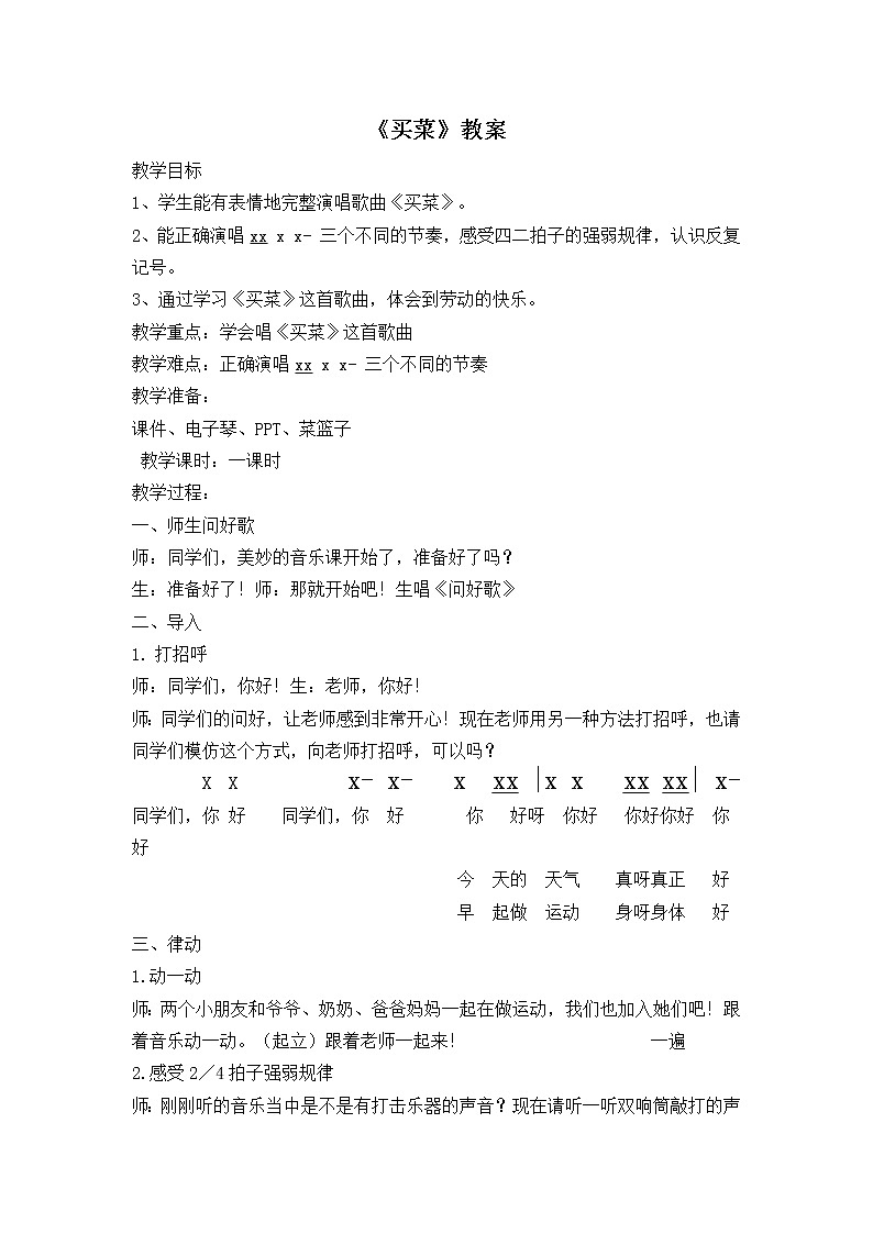 一年级上册音乐教案- 第六课 买菜|湘艺版 (2)第1页