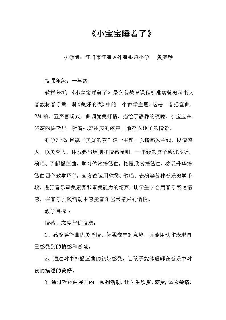 一年级下册音乐教案  (简谱) 小宝宝睡着了   人音版第1页