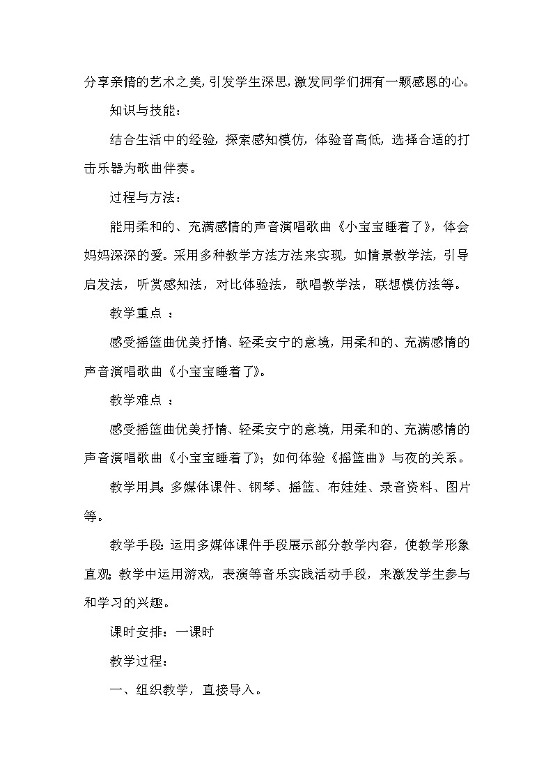 一年级下册音乐教案  (简谱) 小宝宝睡着了   人音版第2页