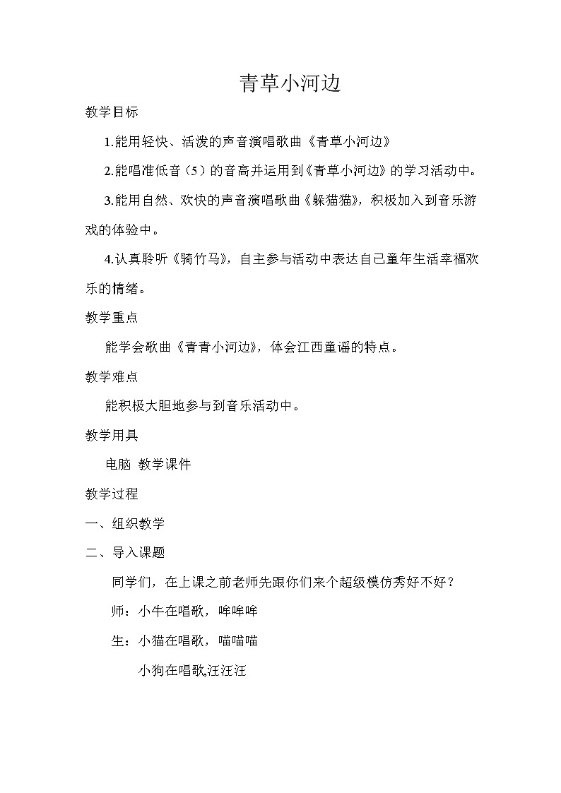 一年级下册音乐教案- 第六课 青草小河边|湘艺版第1页
