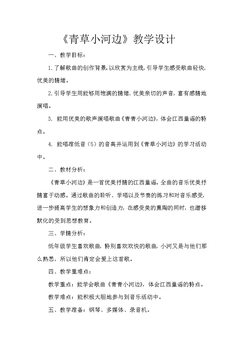 一年级下册音乐教案- 第六课 青草小河边|湘艺版 (2)第1页