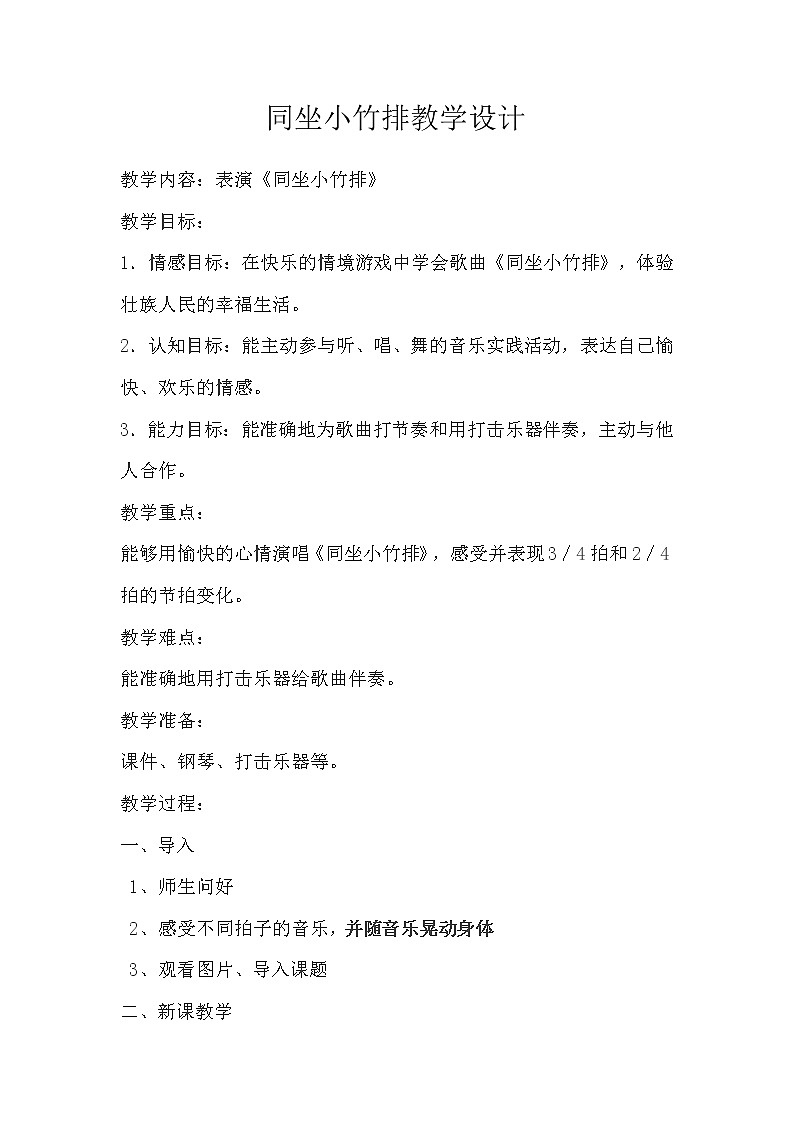 一年级下册音乐教案- 第七课 同坐小竹排|湘艺版  (1)第1页