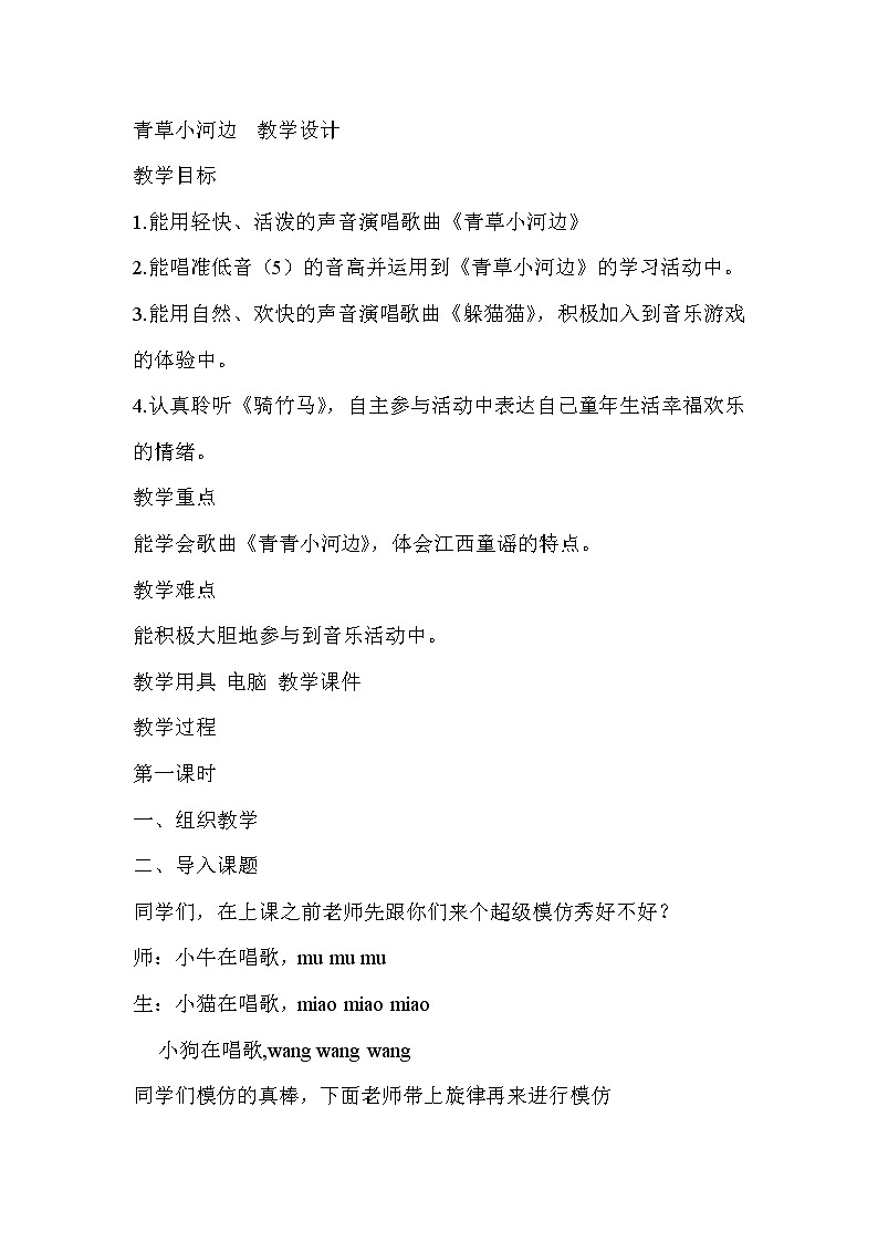 一年级下册音乐教案- 第六课 青草小河边|湘艺版 (1)第1页