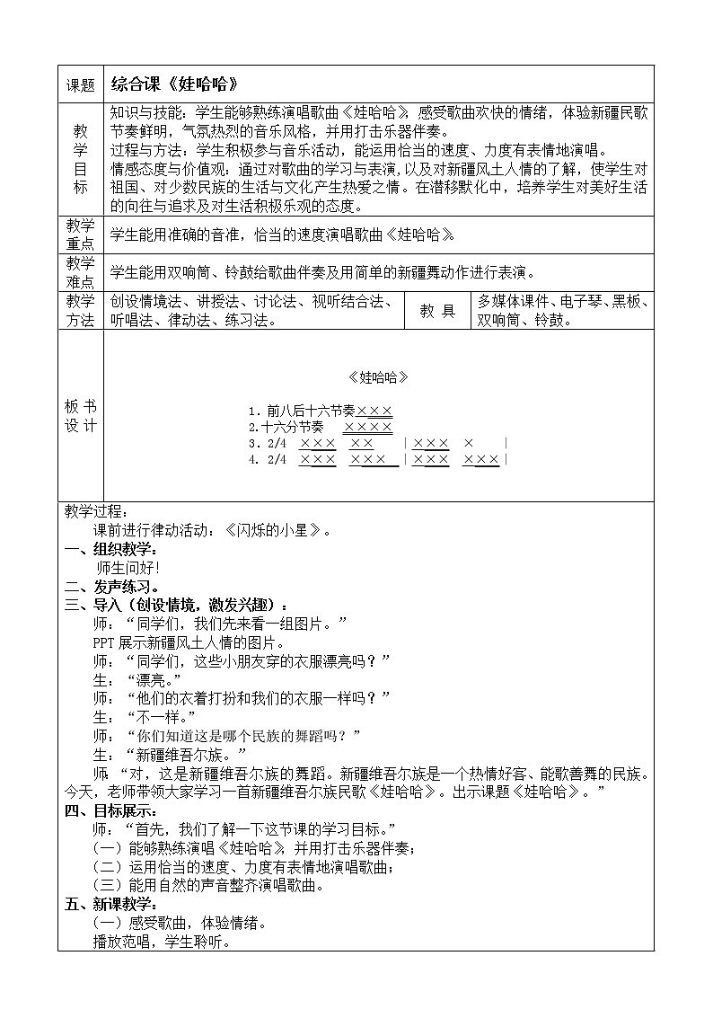一年级下册音乐教案- 第九课 综合课《娃哈哈》|湘艺版01