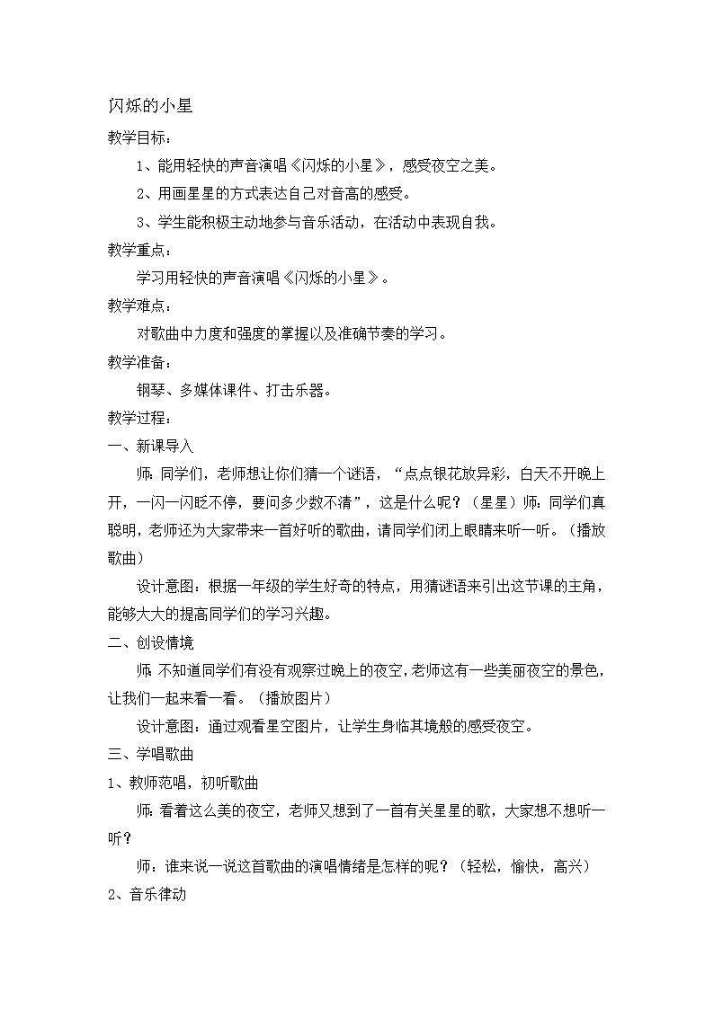 一年级下册音乐教案- 第三课 闪烁的小星|湘艺版 (1)第1页