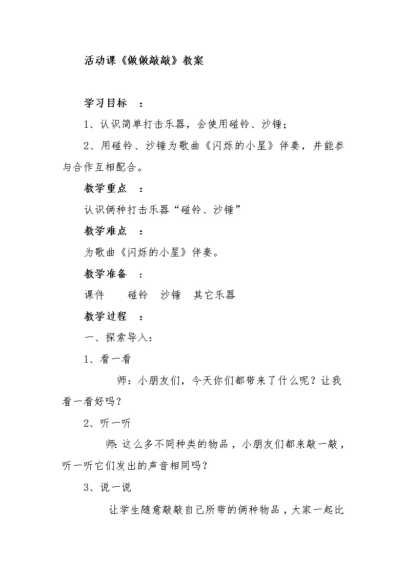一年级下册音乐教案- 第三课 活动课《做做敲敲》|湘艺版01