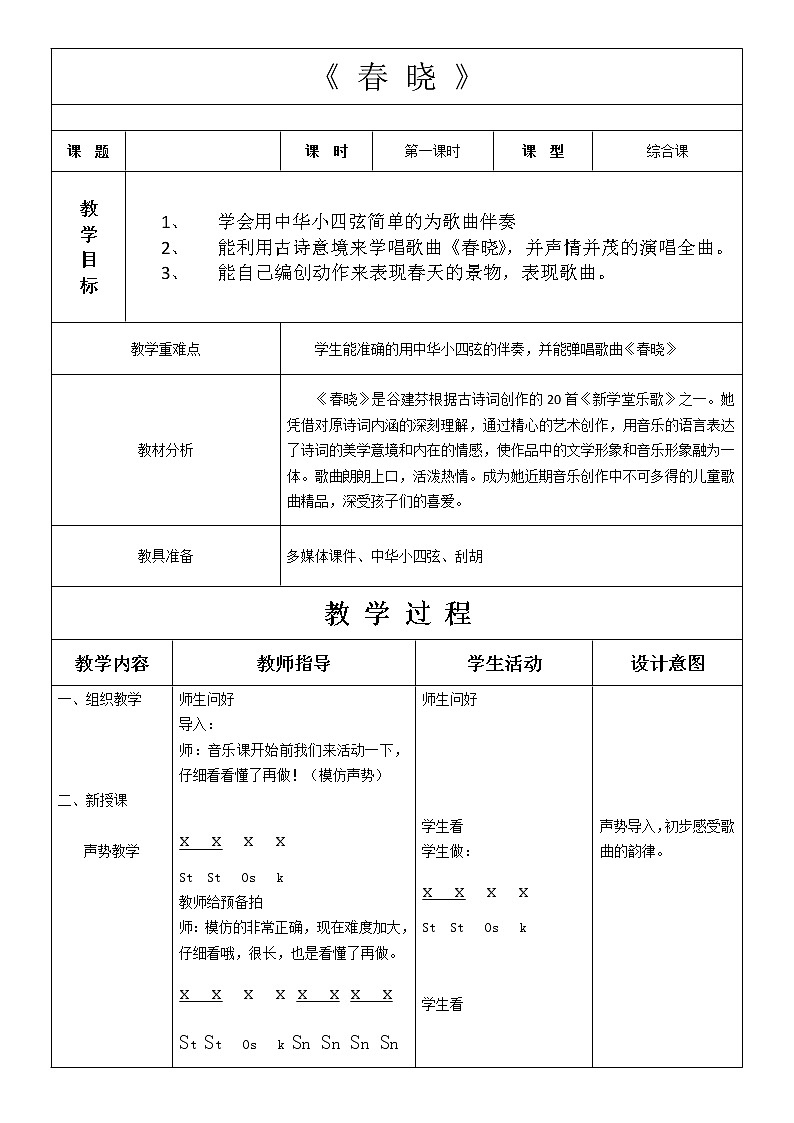 一年級(jí)下冊(cè)音樂教案-1 《春曉》 ︳人音版 （五線譜）  (3)第1頁(yè)
