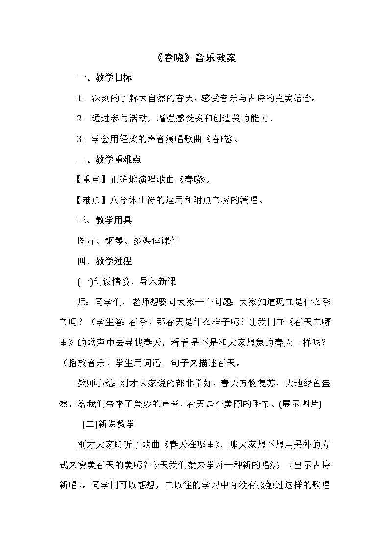 一年級下冊音樂教案-1 《春曉》 ︳人音版 （五線譜）  (1)第1頁
