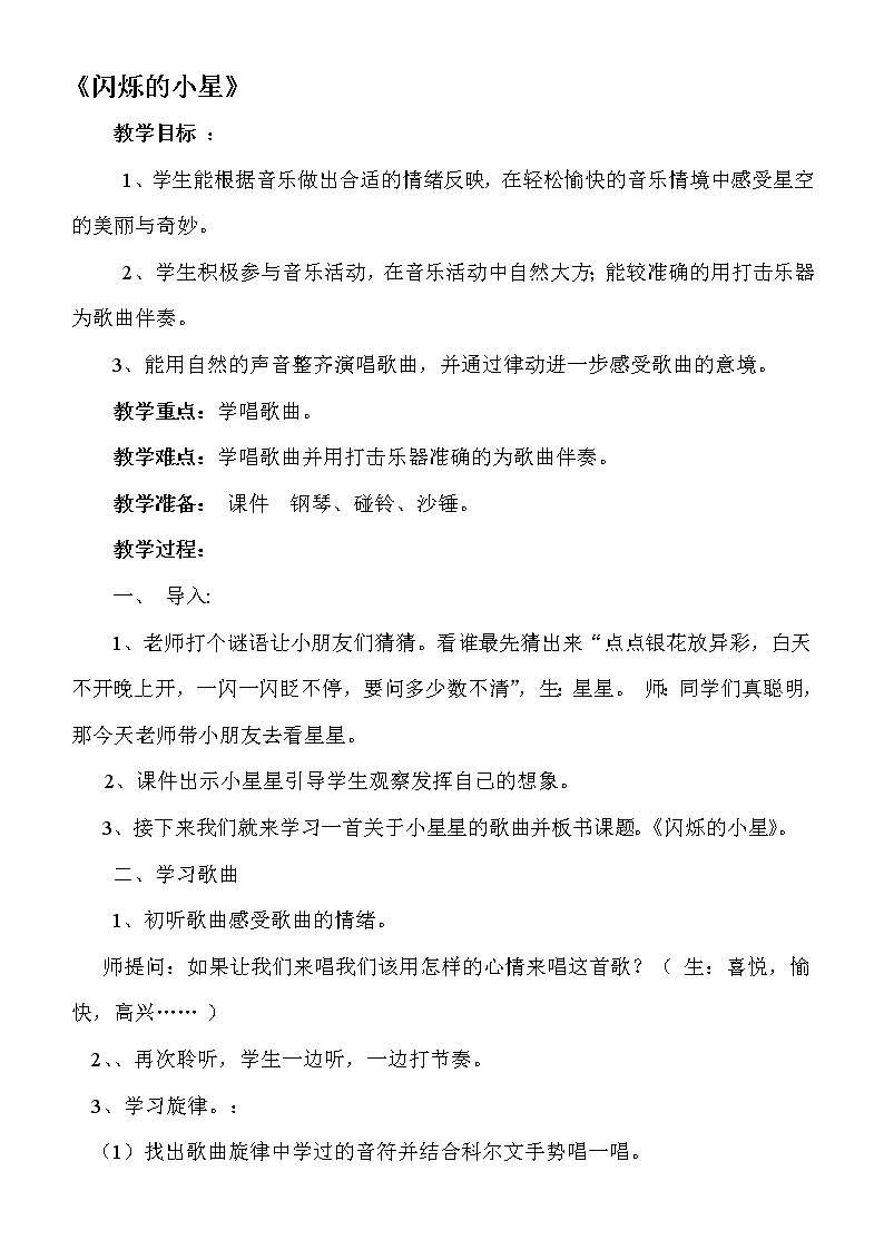 一年级下册音乐教案- 第三课 闪烁的小星|湘艺版第1页