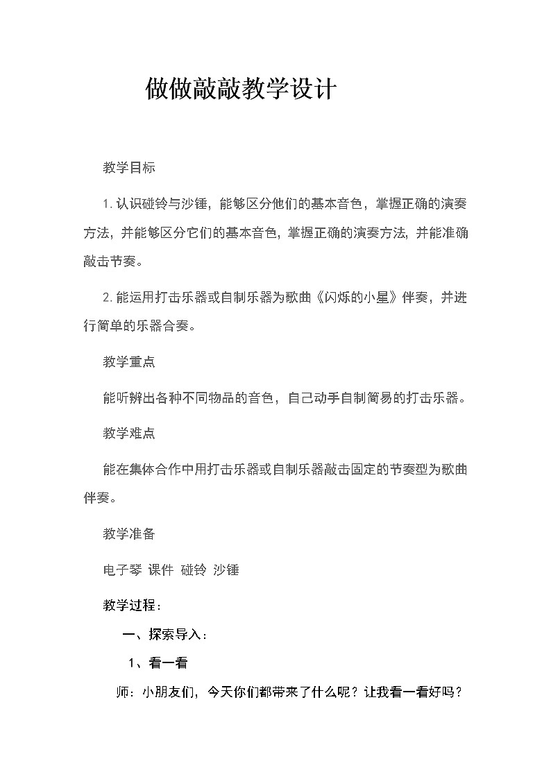 一年级下册音乐教案- 第三课 做做敲敲|湘艺版第1页