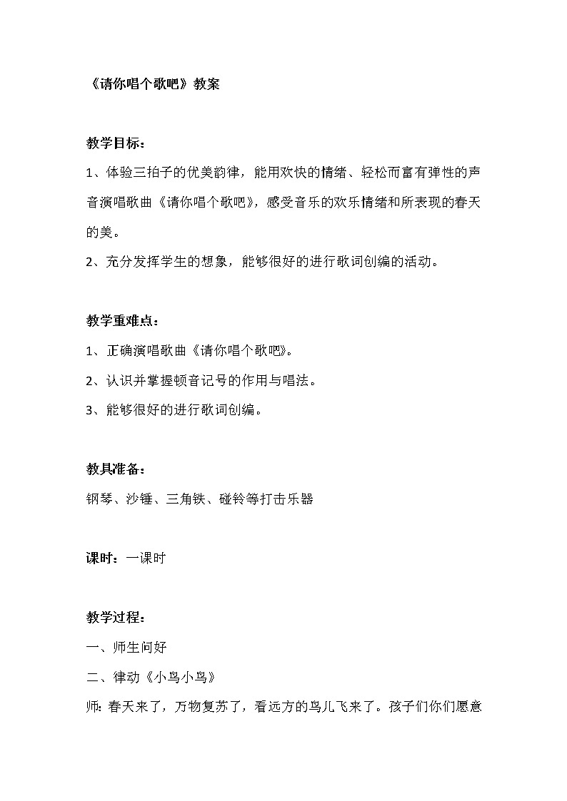 一年级下册音乐教案- 第十二课 请你唱个歌吧|湘艺版 (1)第1页