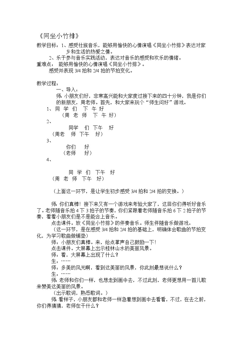 一年级下册音乐教案- 第七课 同坐小竹排|湘艺版01