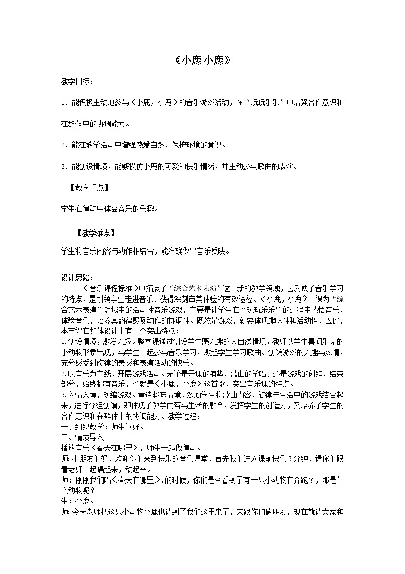 一年级下册音乐教案- 第一课 小鹿小鹿|湘艺版01