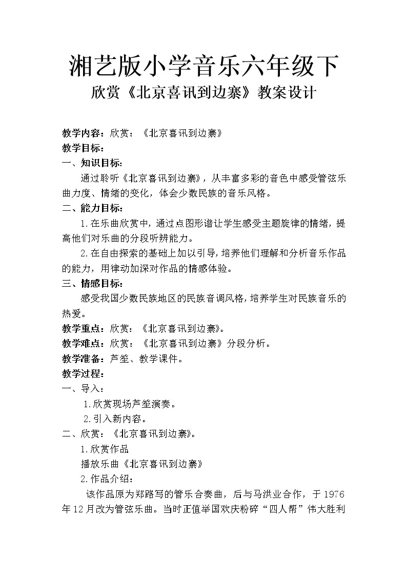 湘文艺版六年级音乐下册 第6课《（听赏）北京喜讯到边寨》教学设计01