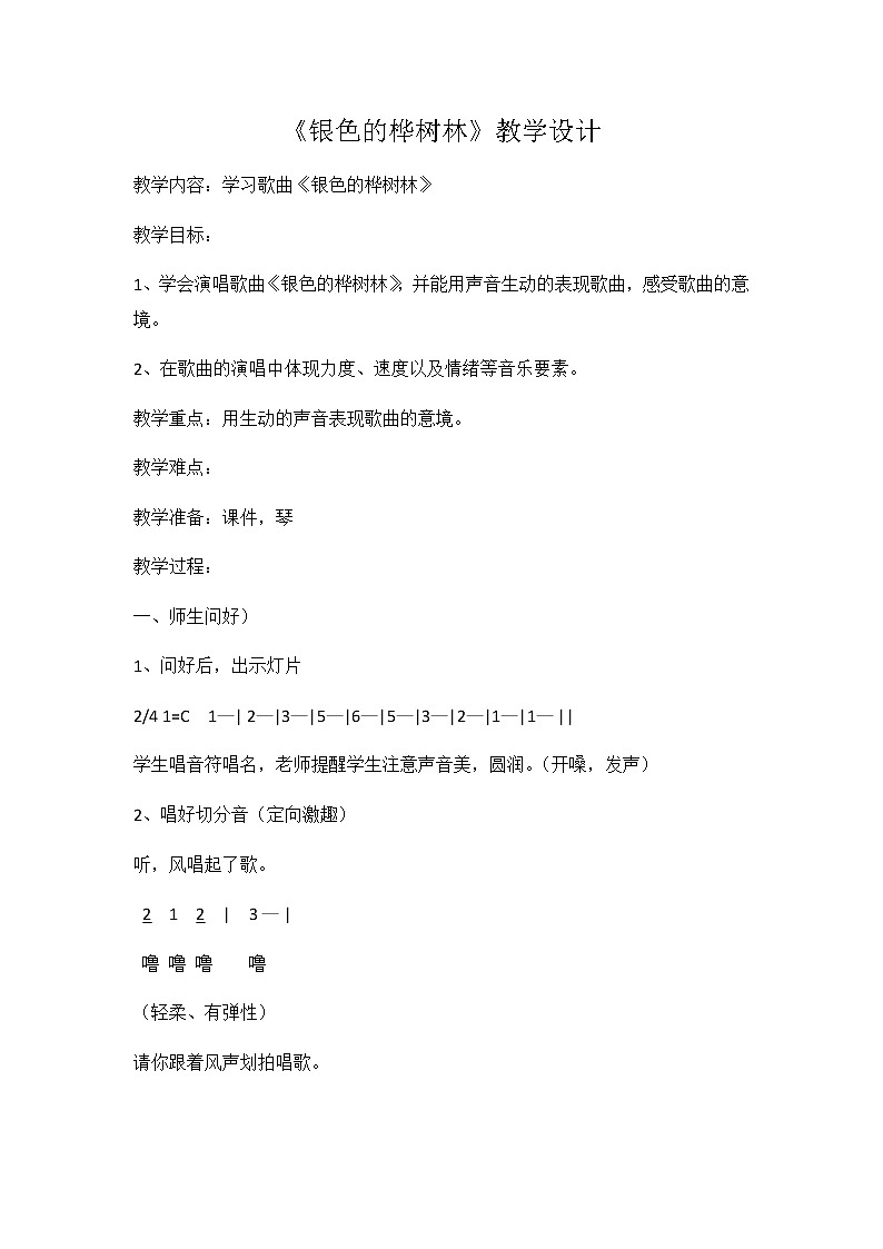湘艺版 三年级上册音乐 第十课 银色的桦树林|教案第1页