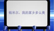 小学音乐人音版三年级下册帕米尔，我的家乡多么美教课内容ppt课件