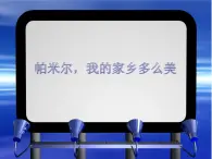 人音版2022年三年级下册《帕米尔，我的家乡多么美 》8页课件