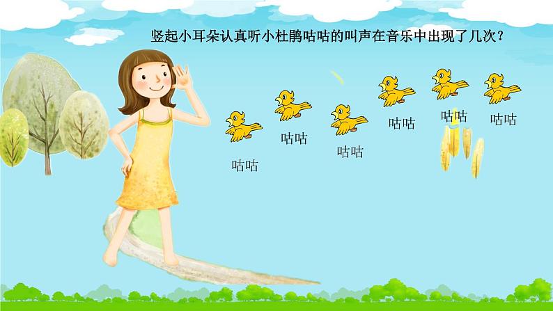 三年级下册音乐课件 顽皮的小杜鹃_ 湘艺版 13张第4页