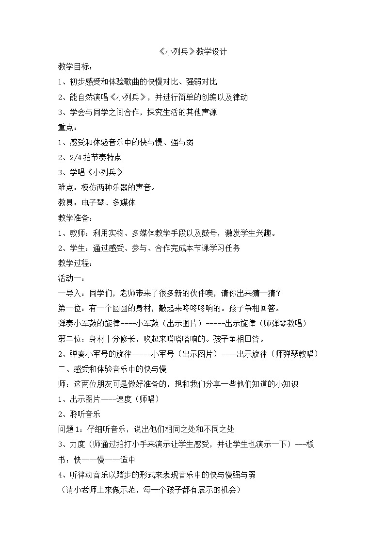 花城版小学音乐一年级上册 4 歌曲《小列兵》 教学设计01