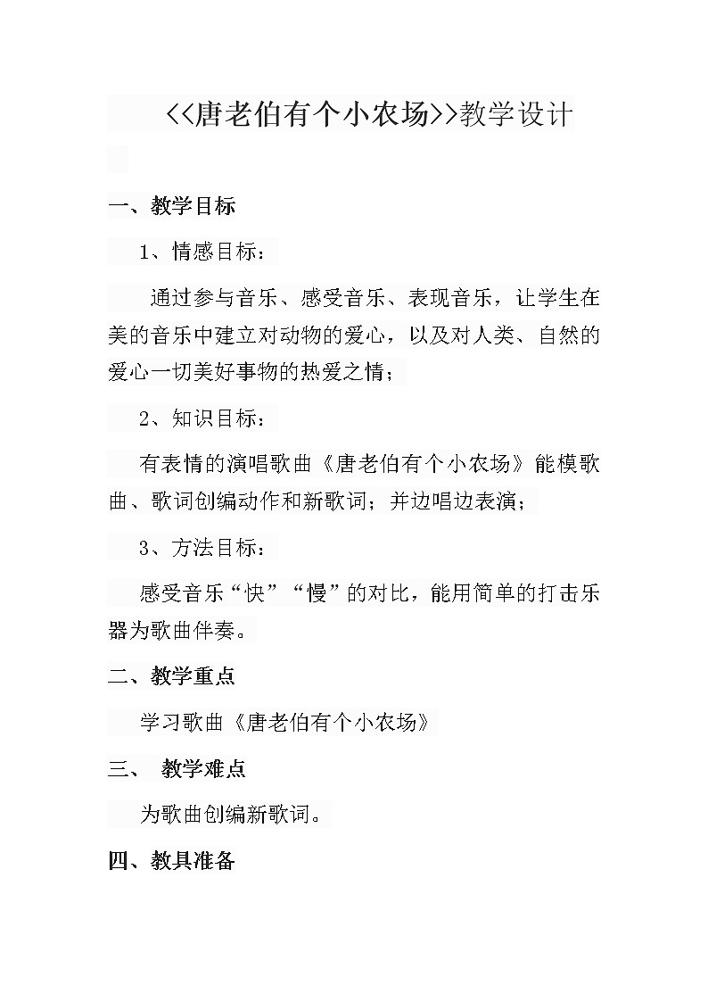 花城版 一年级下册音乐 第6课 歌曲《唐老伯有个小农场》| 教案第1页